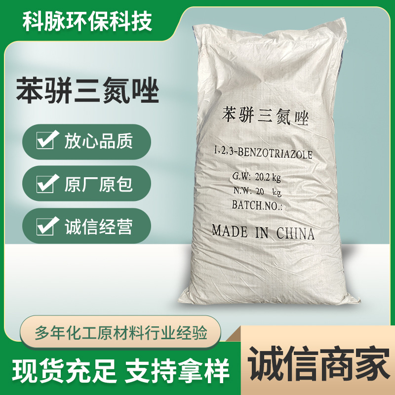 现货批发苯骈三氮唑水溶性工业级缓蚀剂金属防锈剂现货充足