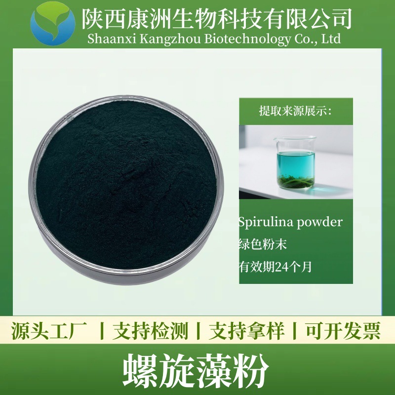 螺旋藻粉 螺旋藻蛋白粉 螺旋藻提取物康洲现货 厂家直供 量大从优