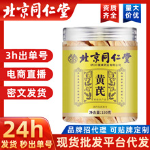 北京同仁堂黄芪黄芪片中药材工厂直销无硫黄芪大货批发一件代发