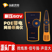 永杭 PN-F网络布线寻线仪网线查线器网线查障器POE测试仪抗干挠