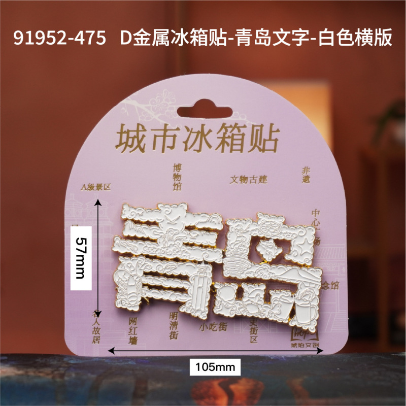 青岛冰箱贴木质磁吸城市旅游纪念品国潮文创品木质三层冰箱贴批发|undefined