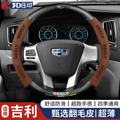 Xingrui Pro, Binyue, Jiaji, Xingyue – Steering wheel cover - round-geely-logo5-color-silk-screen-suedebrown-38cm