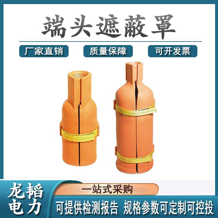 末端屏蔽护罩电力作业线缆端部保护帽0.4kv端头遮蔽罩