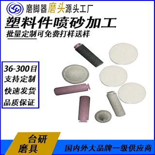 源头工厂大量生产去死皮塑胶喷砂磨头 多款任选塑胶件喷砂