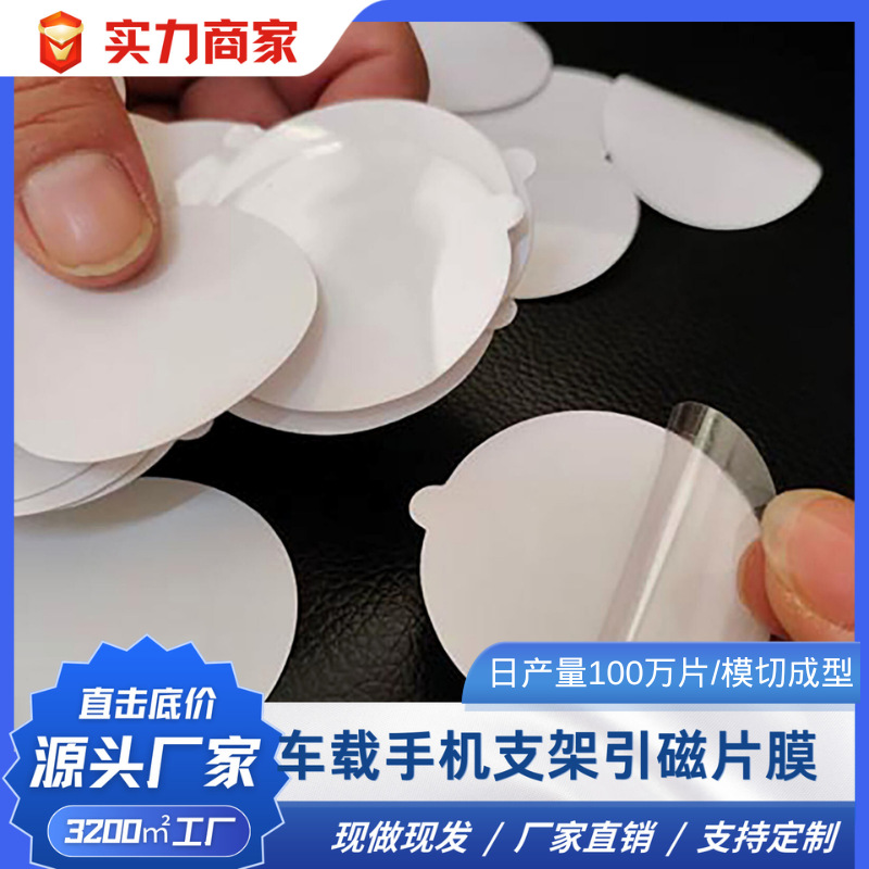 膜能磁性车载手机支架引磁片保护膜  引磁片贴膜高粘不残胶保护膜