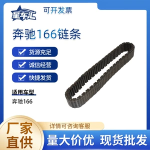 Suitable for Mercedes-Benz 166 chain, engine transmission system parts, available for wholesale