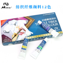 马蒂斯纺织纤维颜料12ML12色DIY手绘衣服鞋子包包T恤帽子彩绘布绘