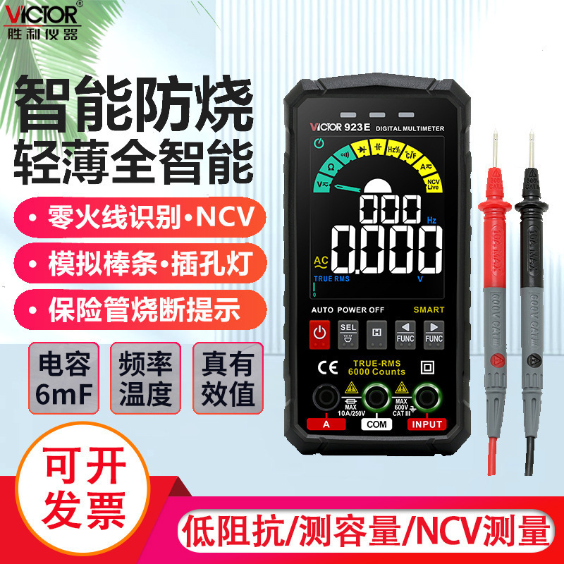 胜利VC923D/E智能超薄万用表数显高精度便携式电工维修防烧万用表