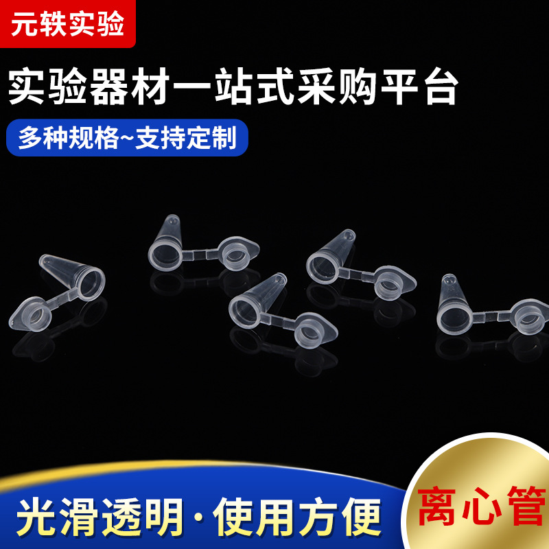离心管聚丙烯pp实验室试管 0.1ml离心管50包起批一次性尖底离心管
