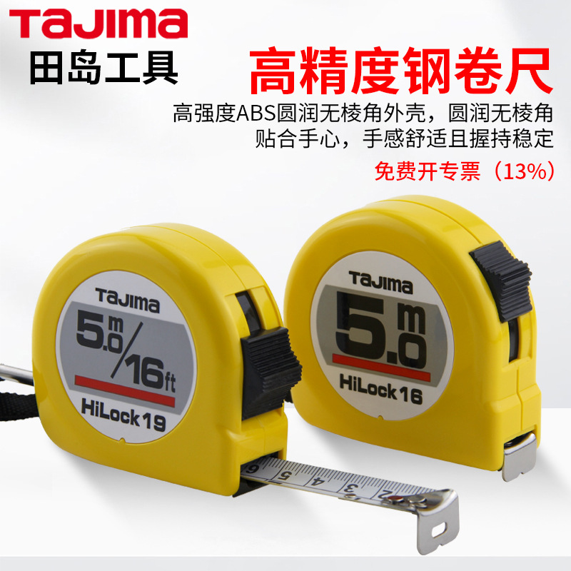 田岛钢卷尺5米高耐磨卷尺双面烤漆刻度尺子便携式木工测量圈尺