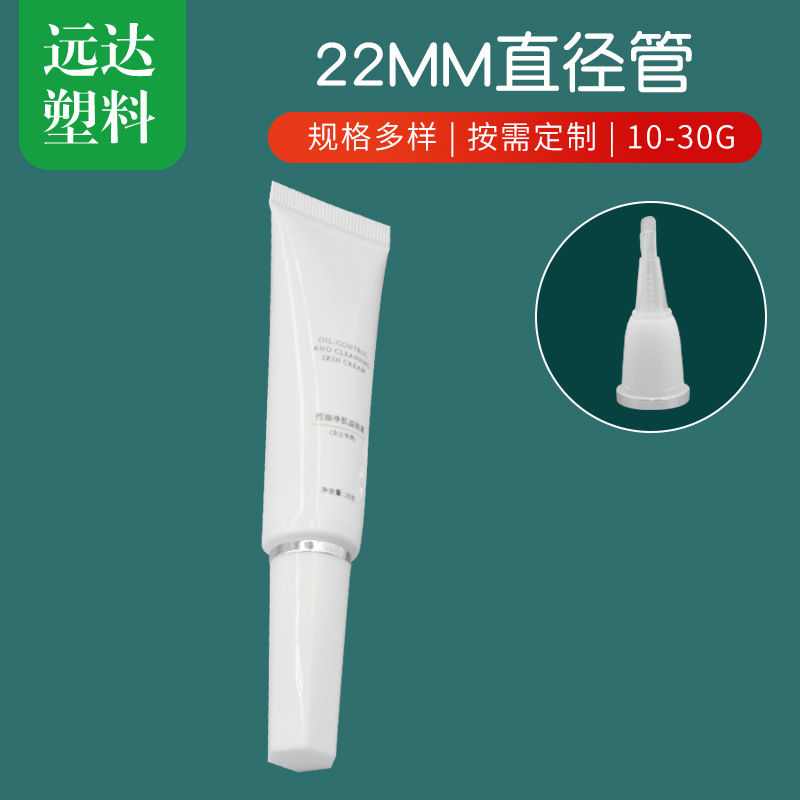 22直径硅胶尖嘴盖眼霜软管包材眼霜BB霜药膏精华试用装管工厂直销