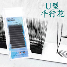 U型平行花嫁接睫毛 自然柔软单根加密v型yy型浓密假睫毛眼睫毛