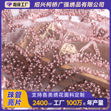 厂家加工高端珠管亮片绣重工电脑绣花婚纱礼服刺绣面料 源头直供