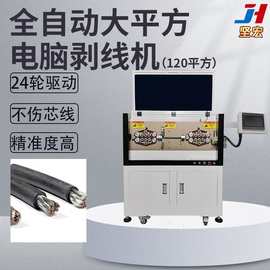 坚宏全自动大平方电脑剥线机(120平方)24轮驱动不伤芯线 精准度高