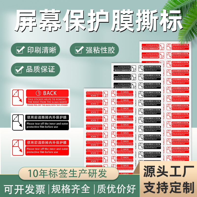 手机钢化膜保护膜贴纸标签贴标记强粘手撕防水标签撕膜不干胶标签