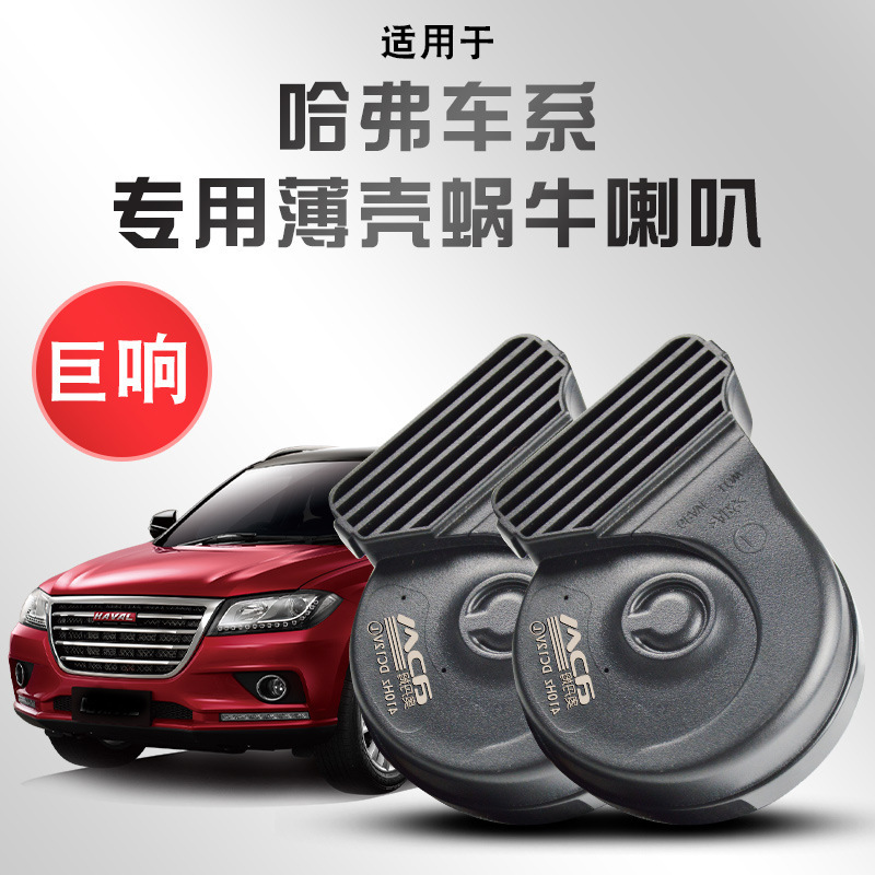 Great Wall Special H6/H7H9H2sH4 Horn Haver Dog First Love F5F7 Car Super Horn Snail Horn Great Wall Special H6/H7H9H2sH4 Horn Haver Dog First Love F5F7 Car Super Horn Snail Horn