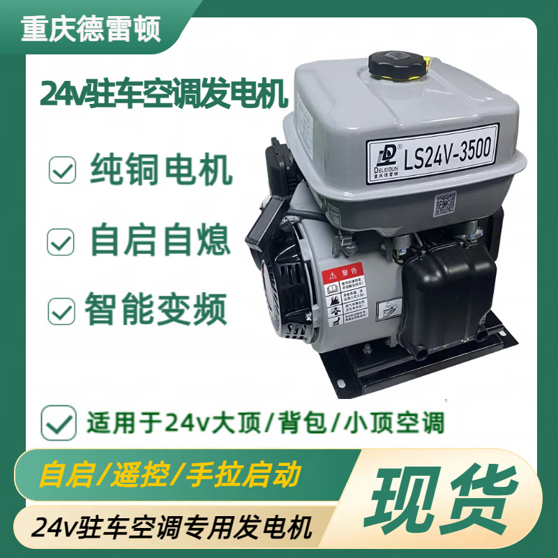 重庆德雷顿货车24V驻车发电机驻车空调变频自动启停大功率发电机