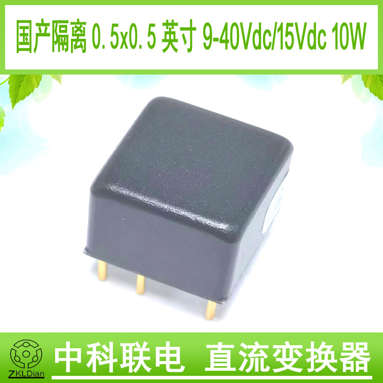 中科联电DC/DC9-40V转15V10W 0.25英寸国产模块高功率密度模块