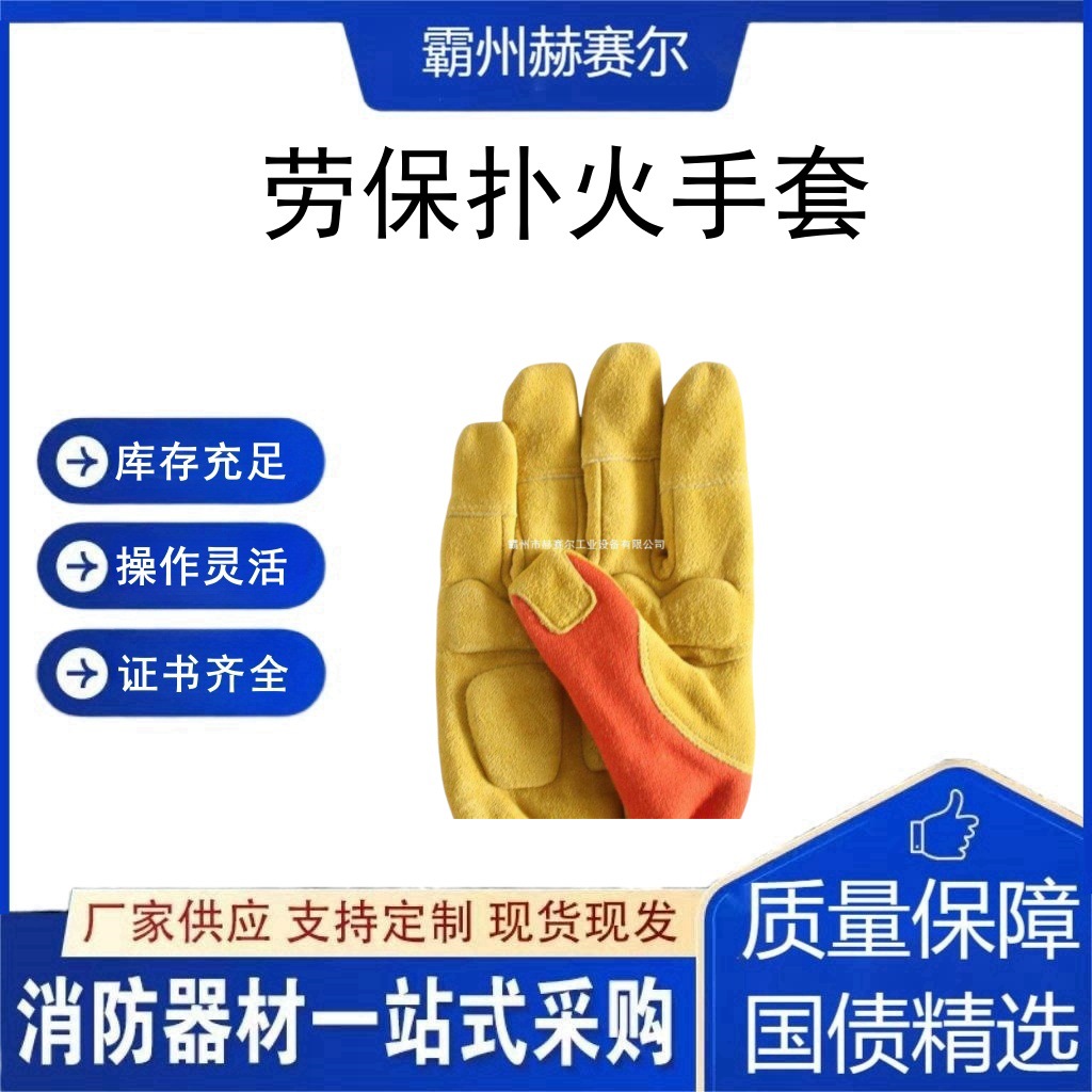 赫赛尔多功能阻燃逃生抢险手套消防员救援手套 劳保扑火手套防砸