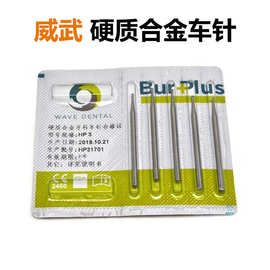 牙科硬质合金车针钨钢车针列钻球钻 破冠倒锥车针FG高速RA低速车