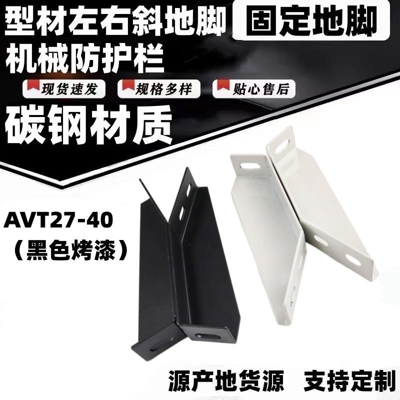 AVT27-40地面支撑脚 铝型材斜地脚连接件 固定座支撑支架