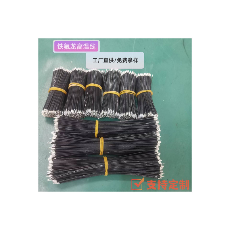 工厂批发铁氟龙高温线1332#26AWG两头剥皮上锡 3239硅胶线