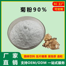 菊芋提取物 菊粉90% 水溶性膳食纤维 固体饮料 慈缘菊糖厂家