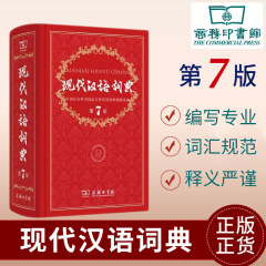 现代汉语词典第7版商务印出馆中小学学习查字词典工具书第七版