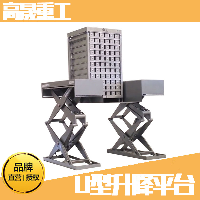 U型固定升降平台超低装卸货叉车举升作业平台提升机液压E型升降机