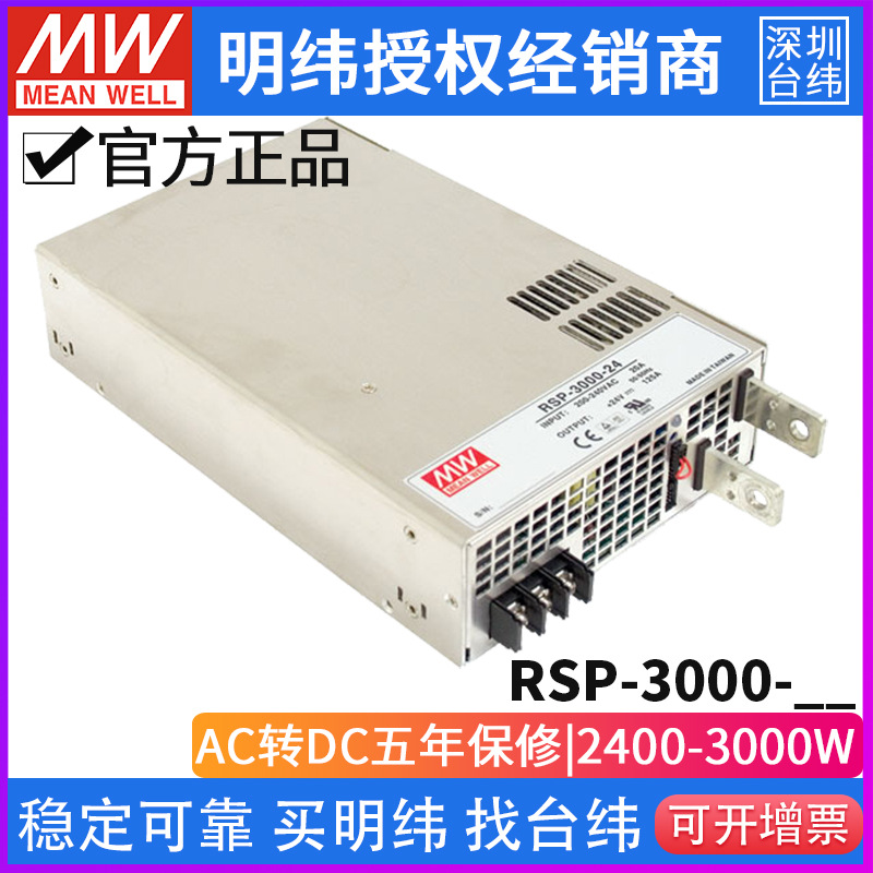 台湾明纬RSP-3000大功率开关电源12V/24V/48V高效PFC超薄可调电压