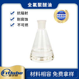 供应顶针润滑油 全氟聚醚齿轮箱润滑油 耐辐射氟油长寿润滑油厂家