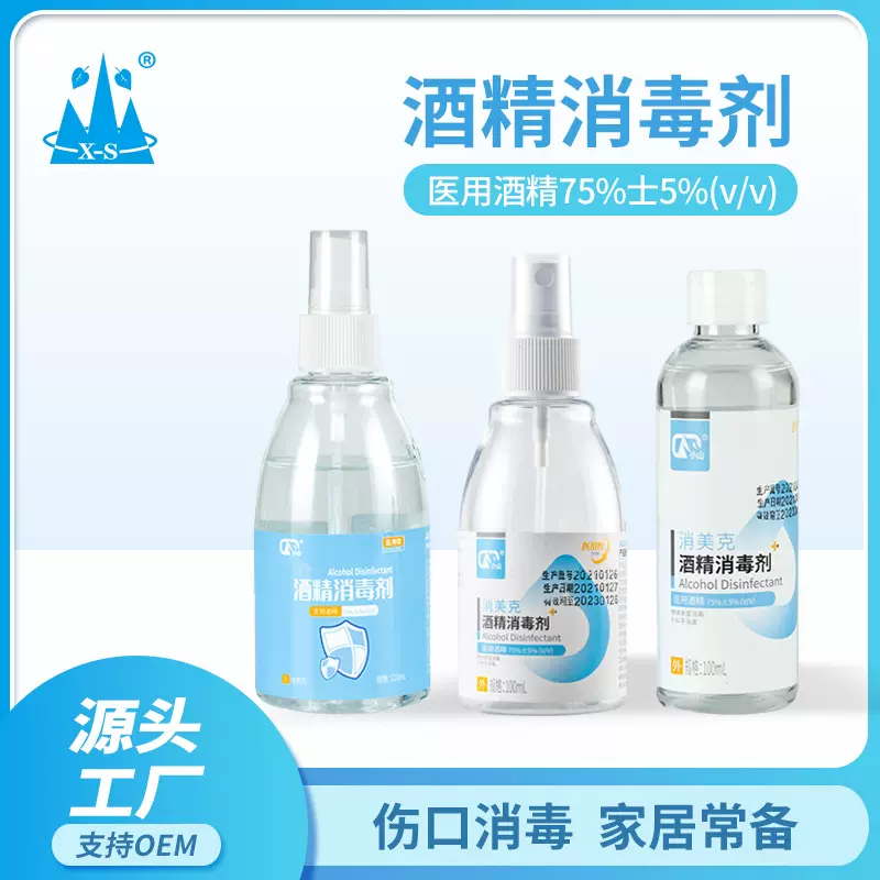 75度酒精消毒喷雾医用酒精消毒液杀菌清洁护理便携小瓶伤口消毒水