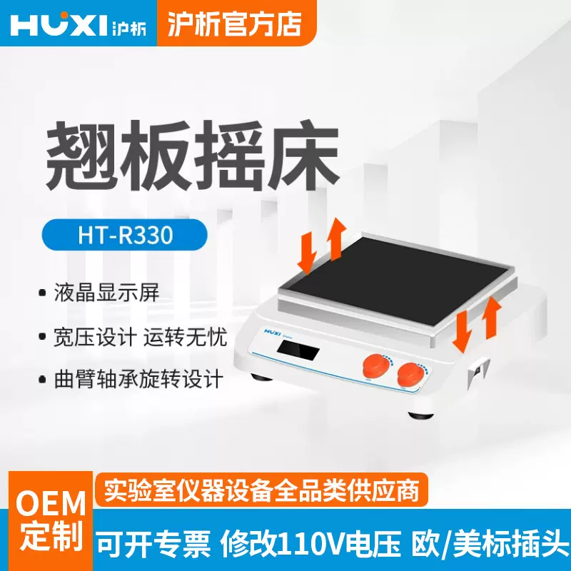 上海沪析HR-R330翘板摇床上下摇晃震荡机振荡器混匀仪实验室摇床