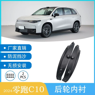 Suitable for 2024-2025 Zero C10 Car Tire Rear Wheel Lining Fender Drop Shipping Cross-Border