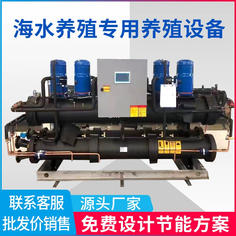 Производитель предлагает индивидуальные специальные блоки для разведения, тепловые насосы для морской воды, оборудование для охлаждения и нагрева воды.