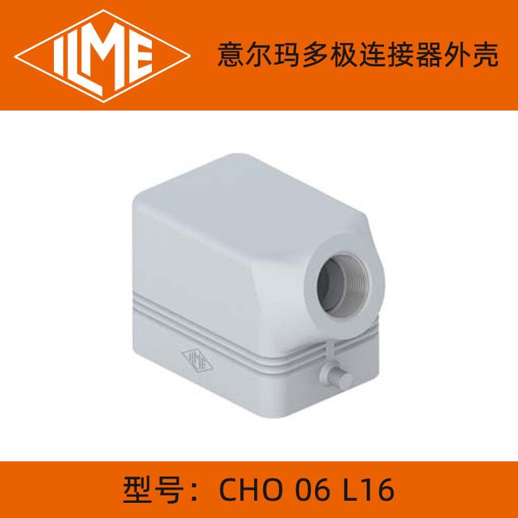 ILME重载连接器CHV 06 L/CHO 06 L16 线缆保护壳 顶出侧出单双扣