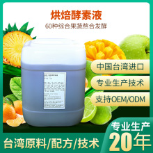 蔻拉蜜原装进口台湾酵素 烘焙酵素原液 浓缩果蔬酵素孝素饮厂家