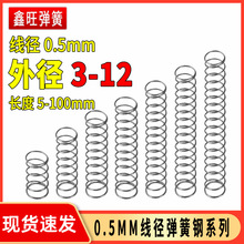 弹簧线径0.5外3-12mm钢微型小弹簧压力压缩弹黄配件回位压簧