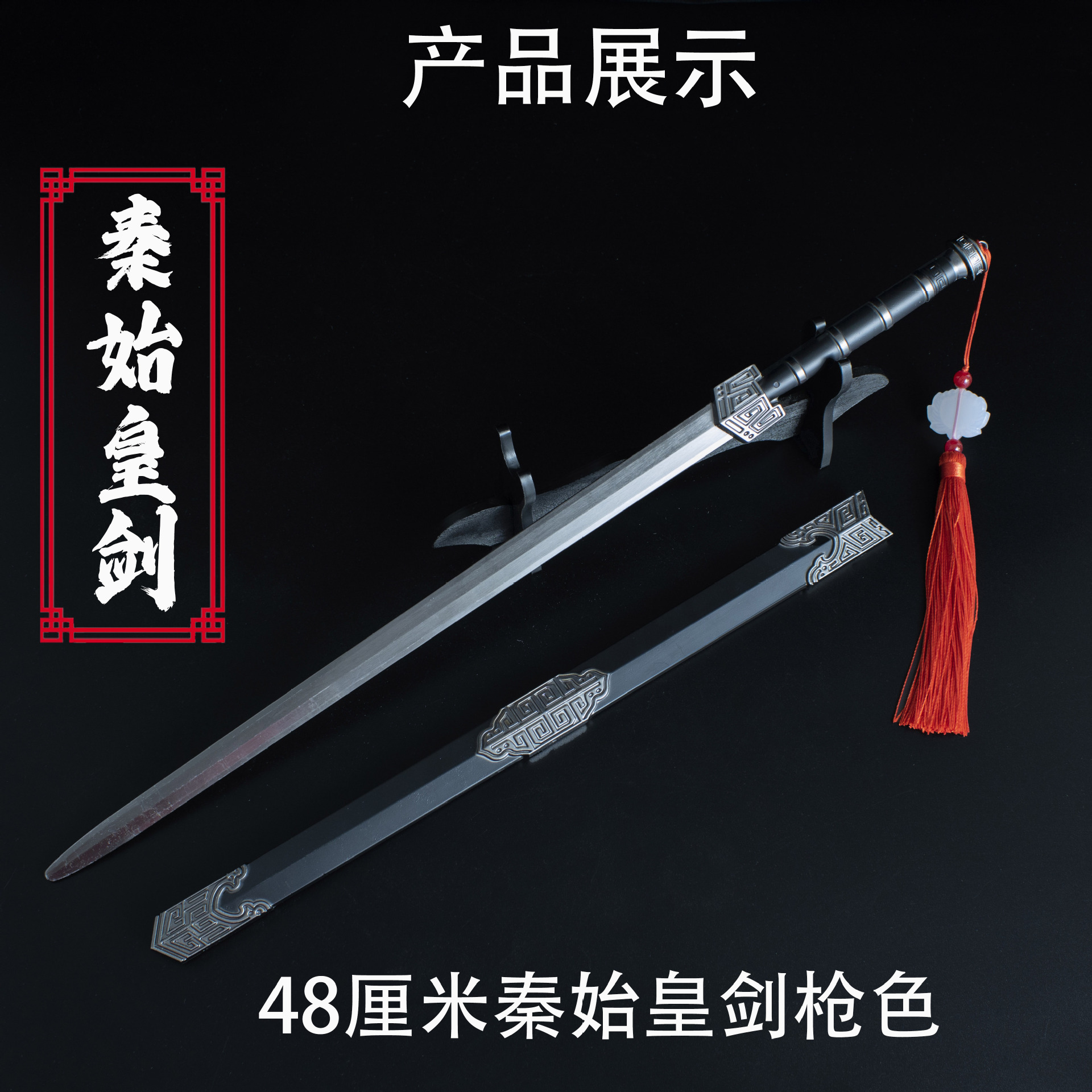 48厘米秦始皇剑 枪色 (2).jpg