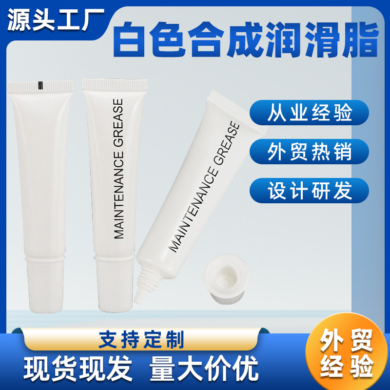 10克润滑脂白色全合成胶条润滑油橡胶条保养汽车润滑脂小支牙膏管