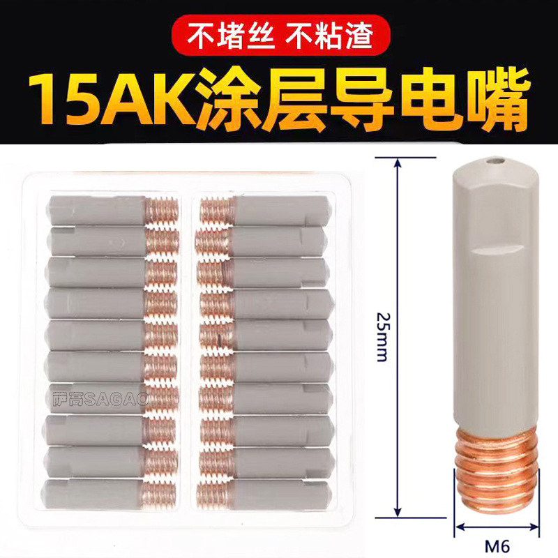 跨境MB15AK涂层导电嘴不粘气保焊枪15AK配件保护套导电咀0.8 1.0