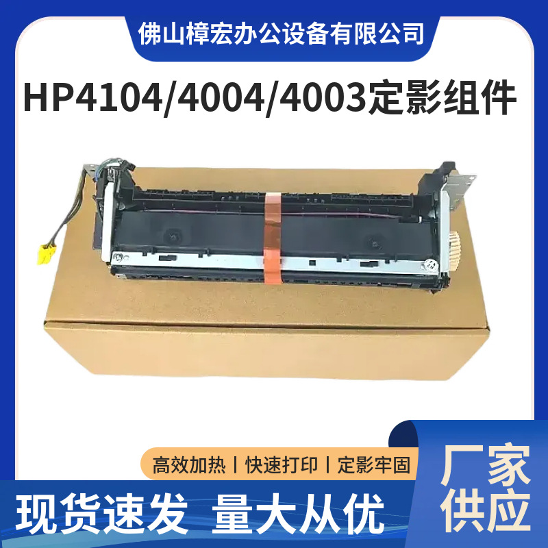适用惠普4104加热组件 hp4104dw 4103 4004 4003定影组件 热凝器