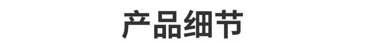 产品细节
