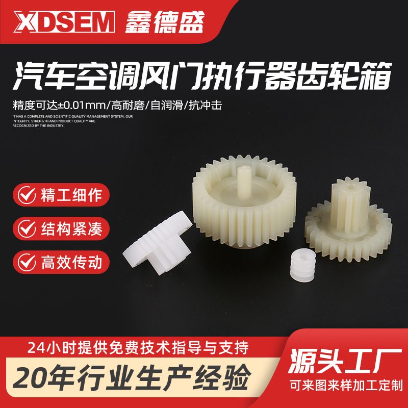 汽车空调风门执行器齿轮箱 塑料齿轮注塑 正齿轮斜齿轮蜗杆涡轮