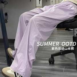 紫色冰丝山本裤女夏季薄款2026新款休闲慵懒遛弯裤防晒休闲阔腿裤