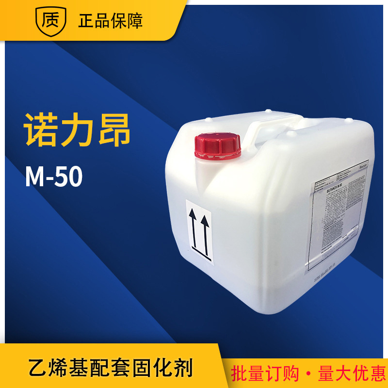 诺力昂M50固化剂 白水常温固化剂 乙烯基配套固化剂