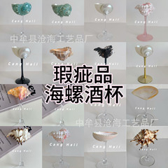 瑕疵轻奢个性天然海螺贝壳高脚杯手工创意香槟红酒杯子伴手送礼品
