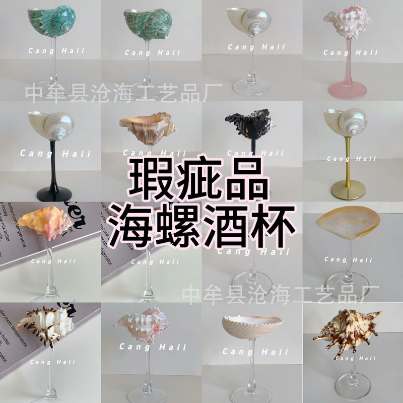 瑕疵轻奢个性天然海螺贝壳高脚杯手工创意香槟红酒杯子伴手送礼品|undefined