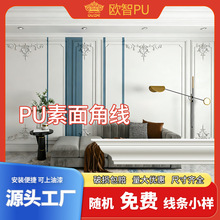 法式PU素面角线线条室内双眼皮吊顶造型线条墙面装饰檐口线PU线条