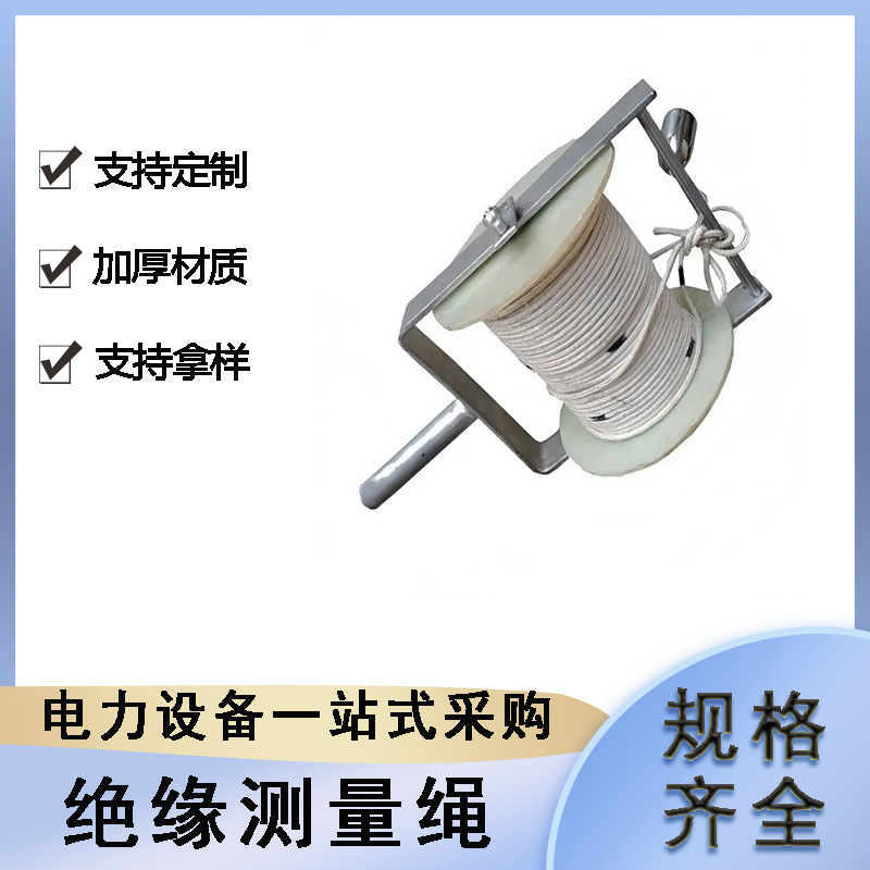 带电作业绝缘防潮丈量尺电力工程蚕丝测量绳手摇式测距绳